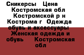 Сникерсы › Цена ­ 300 - Костромская обл., Костромской р-н, Кострома г. Одежда, обувь и аксессуары » Женская одежда и обувь   . Костромская обл.